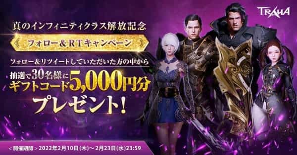 スマートフォン向け MMORPG『TRAHA（トラハ）』 「真のインフィニティクラス」を追加する大型アップデート実施！ Twitter キャンペーンも合わせて開催