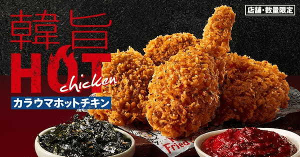 【KFCから韓国風の辛口チキンが新登場】コチュジャン×韓国海苔の風味がやみつきに！　寒い日にぴったりな「韓旨ホットチキン」　2月26日(水)から数量限定で発売