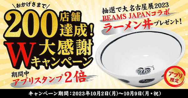 【丸源ラーメン】おかげさまで200店舗達成！大感謝Wキャンペーンを開催