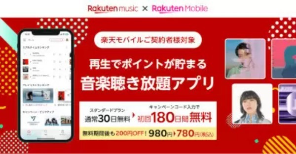 楽天モバイルユーザー限定、「Rakuten Music」の初回利用が180日間無料！