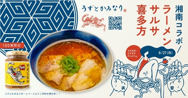 ラーメンの名店、湘南「うずとかみなり」が、会津磐梯極上トマトのサルサソースと贅沢コラボ！！ 1日限りの夏メニュー「ラーメン・サルサ・喜多方」予約開始