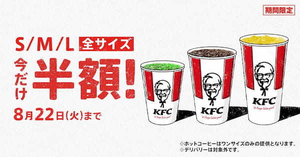 【暑～い夏にカラダうるおう、おトクな3週間！】KFCのドリンクが、“期間中何度でも半額”で楽しめる「ドリンク全サイズ半額」キャンペーン　8月2日(水)から8月22日(火)で実施