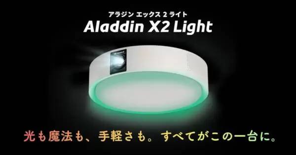 Aladdin X新製品が発売 照明機能強化のお値段お手軽プロジェクター