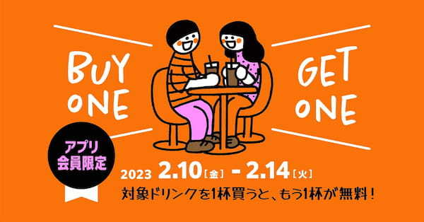 サンマルクカフェアプリ会員様限定『バレンタインBuy One Get One』2/10（金）～2/14（火）の5日間で実施！