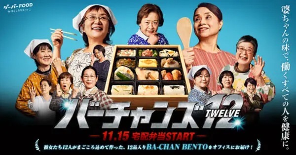 宮城県に新ヒーロー「バーチャンズ12」爆誕　キャストは平均年齢70歳