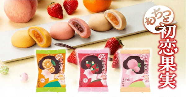 果肉入りの濃密餡×お餅のもちもち食感！手軽に食べられる新感覚の和焼菓子の新ブランド「初恋果実」（苺・みかん・白桃）　～2023年4月14日（金）本格発売～