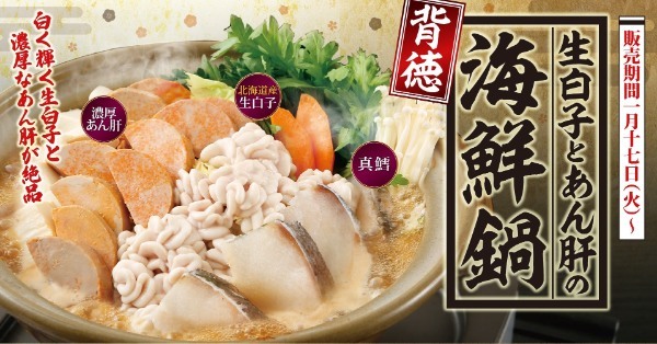 この季節だけ！濃厚あん肝に北海道産 生白子 『 背徳感 』 たっぷりの 海鮮鍋 が 登場！