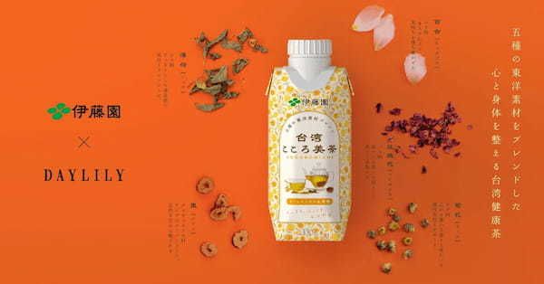 伊藤園 × 漢方のライフスタイルブランド DAYLILY 共同開発の和漢茶飲料「台湾こころ美茶」3月27日（月）より全国販売開始！