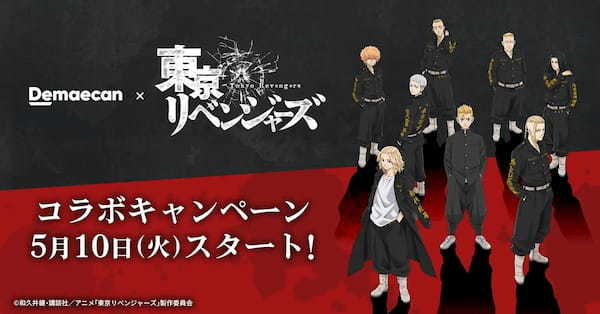 『出前館』、大人気TVアニメ「東京リベンジャーズ」とコラボキャンペーンを開催！