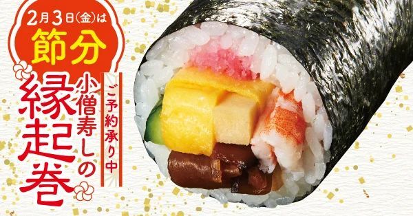 【ご予約承り中！】2月3日(金)は節分！小僧寿しでは、バラエティ豊かな『縁起巻』をご用意しました！