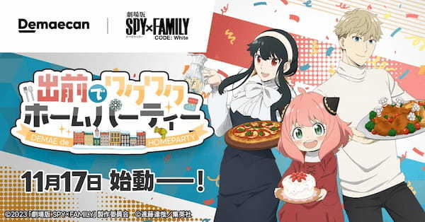 『出前館』、「劇場版 SPY×FAMILY CODE: White」とのタイアップキャンペーンを開催！