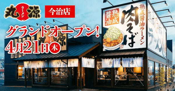 【丸源ラーメン】全国179店舗目！『丸源ラーメン 今治店』４月21日(木)にグランドオープン！