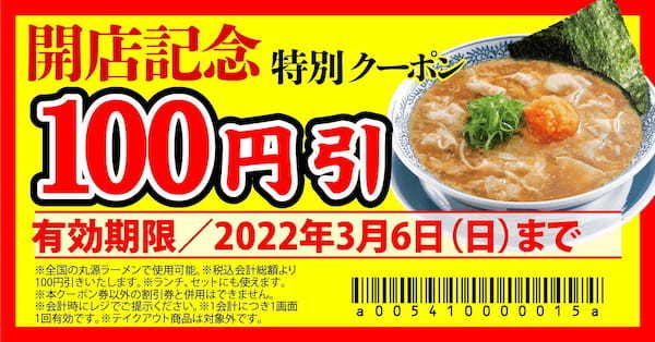 【丸源ラーメン】全国177店舗目！『丸源ラーメン 日立店』２月25日(金)にグランドオープン！