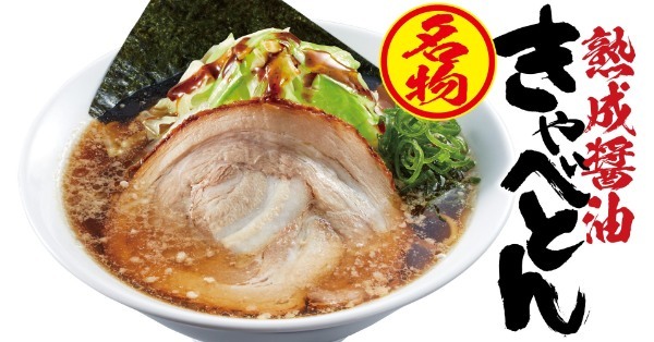 【熟成醤油ラーメン きゃべとん】11月29日(火)から期間限定メニュー「姚さんの排骨担々麺」販売開始！