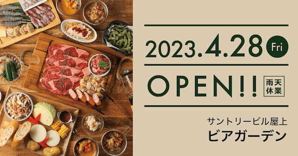 都会の真ん中で楽しむバーベキュービアガーデン『サントリービル屋上ビアガーデン』4月28日(金)オープン