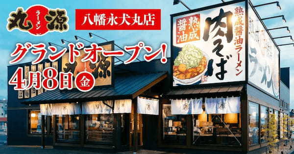 【丸源ラーメン】全国178店舗目！『丸源ラーメン 八幡永犬丸店』４月８日(金)にグランドオープン！