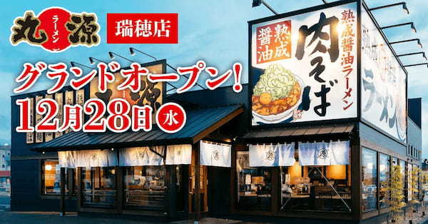 【丸源ラーメン】全国185店舗目！『丸源ラーメン 瑞穂店』が2022年12⽉28日(水)グランドオープン！