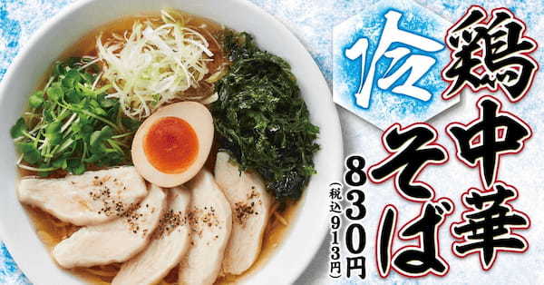 【熟成醤油ラーメン きゃべとん】７月４日(火)から！期間限定「冷やし鶏中華そば」を期間限定で販売