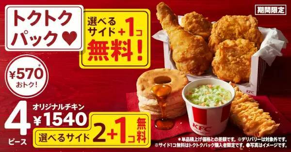 KFC、最大990円もお得な「秋のトクトクパックサイド1個無料」