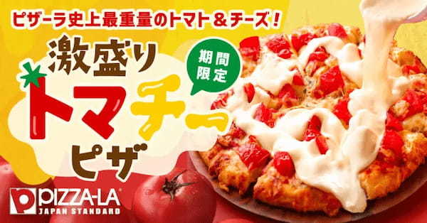 ピザーラから「激盛りトマチーピザ」発売　史上最重量のトマトとチーズ