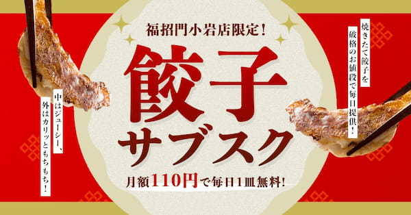 【月額110円で毎日餃子が食べられる!?】福招門小岩店に、破格すぎる餃子サブスク「餃子ファンクラブ」が登場!