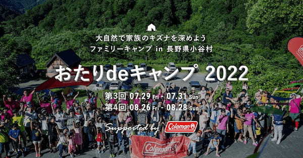 親子の絆を深める人気イベント「おたりdeキャンプ」が3年ぶりに開催決定！