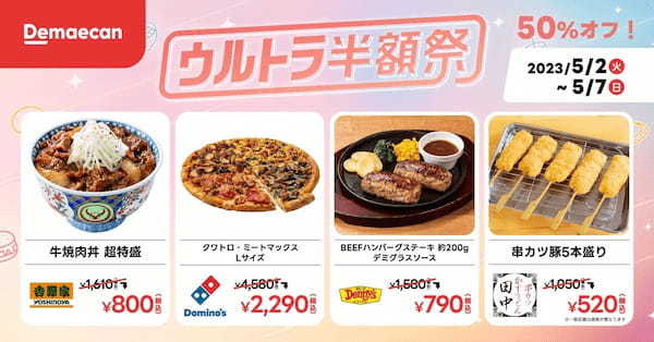 『出前館』、全国で「ウルトラ半額祭」「送料無料クーポンWEEK」を開催!