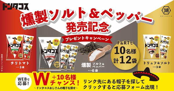 燻製薫る、絶品トルティア！「ドンタコス 燻製ソルト＆ペッパー」