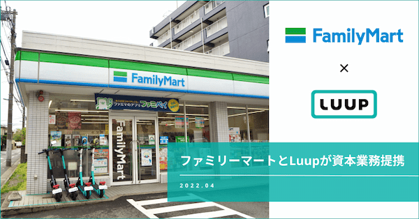 ファミマとLuupが資本業務提携。ポート設置店拡大や新サービス創出など全面的な協業へ