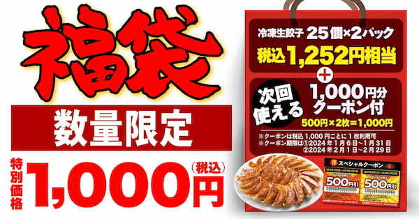 【丸源ラーメン】数量限定！クーポン付き「丸源餃子福袋」の予約受付開始