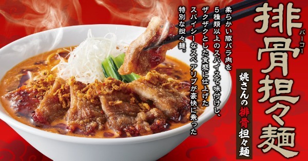 【熟成醤油ラーメン きゃべとん】11月29日(火)から期間限定メニュー「姚さんの排骨担々麺」販売開始！