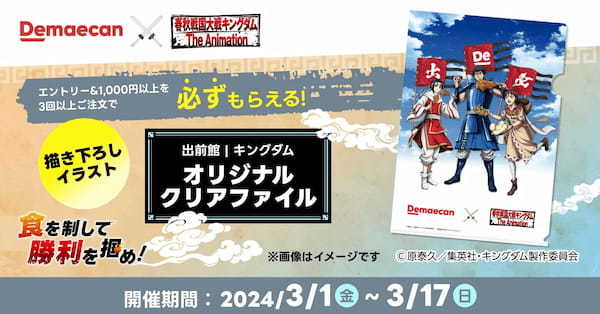 出前館、『キングダム』とのコラボキャンペーン第2弾を開催