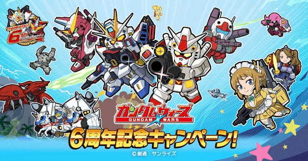 「LINE: ガンダム ウォーズ」祝・6周年！6周年を記念した6大キャンペーンを開催！1日最大110連の無料ガシャや、選べる編成セットのプレゼント等を実施！