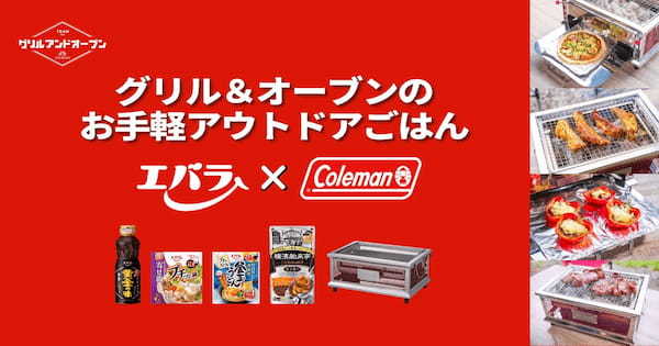 コールマンとのコラボで、バーベキューグリルで作るキャンプ料理を提案！『グリル＆オーブンのお手軽アウトドアごはん』レシピを開発