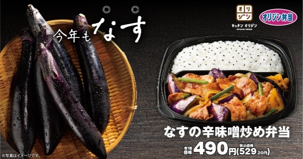 【オリジン夏の定番】「なすの辛味噌炒め弁当」が登場!