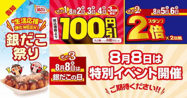 この夏も！ 徹底的に “生活応援” !『 銀だこ祭り 』 8/2 (水) より 開催 !!