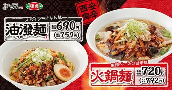 れんげ食堂Toshu、中華東秀で旨辛麵料理が期間限定で登場！