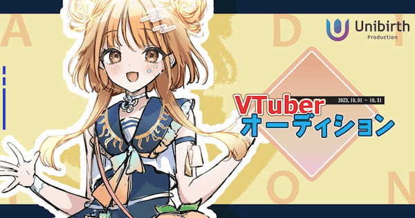 VTuberオーディション情報まとめ【2023年10月】