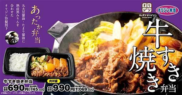 【冬のごちそう】「牛すき焼き弁当」が期間限定で登場！