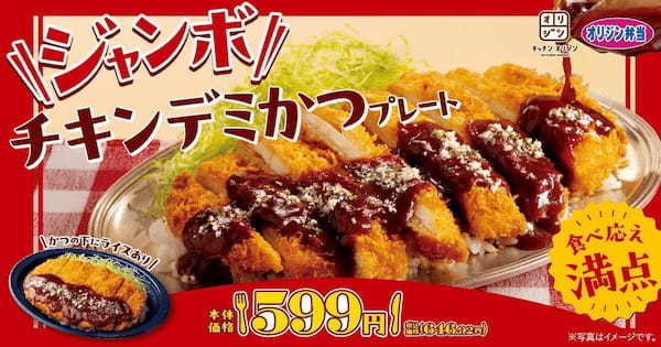 大きさも味も満足！ジャンボチキンデミかつプレートが新登場