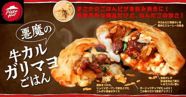 【“食欲の秋”に悪魔降臨】ピザハットが美味しすぎて反則級の味わいの「新・ギルティ裏メニュー」4商品を2024年9月12日（木）より販売開始！