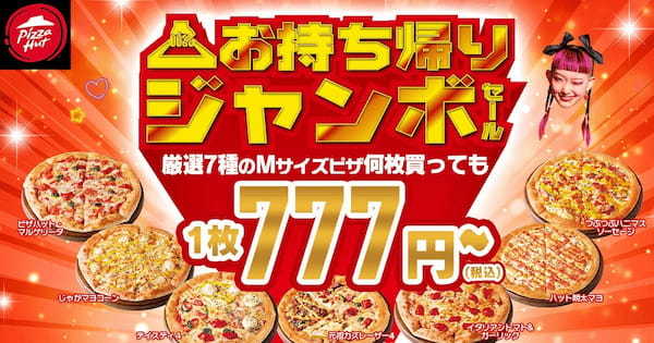 【今年最後のビッグチャンス！】最大2,600円OFFでピザが食べられる！待ちに待った「歳末ジャンボセール」が12/4〜12/17に開催！