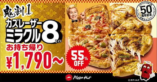 日本上陸50周年で最大55％オフ！　ピザハットが節分の「鬼割キャンペーン」開催中