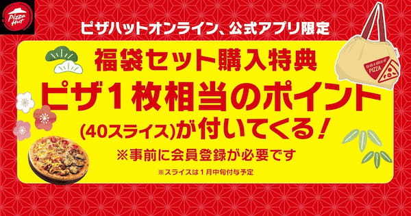 【おトク過ぎて各店舗40セット限定】ピザハットに業界初「福袋セット」が登場！売切れ必至！の数量限定で超レアな福袋セットは12/26〜1/4の期間限定発売！