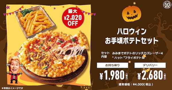 【ピザハットハロウィン2023】今年は甘～いザクザクピザ⁉ピザパーティーにぴったりな「ハロウィンキャンペーン」が10/16〜10/31で開催！