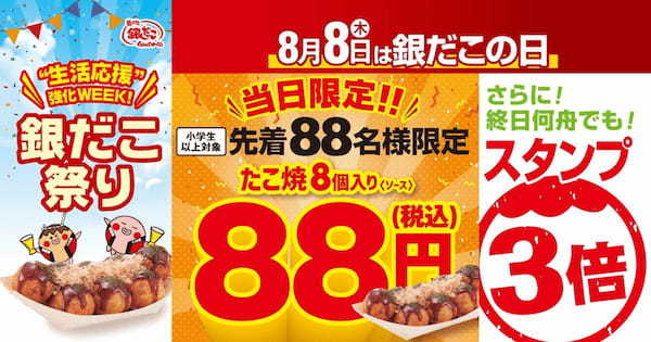 【 銀だこ88円 !? 】 今年もやります！ 8月8日、先着88名に、 「ぜったいうまい!! たこ焼」 を、88円でご提供 !!