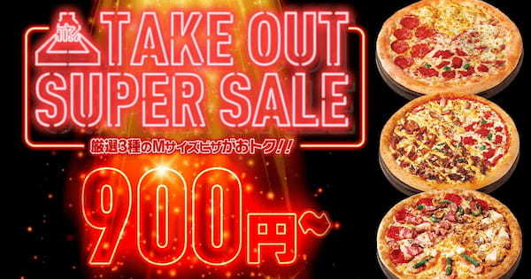 【ピザハット・ブラックフライデー】Mサイズピザがお持ち帰り900円～、Lサイズピザは配達で半額！2024年11月15日（金）〜12月1日（日）で限定開催！