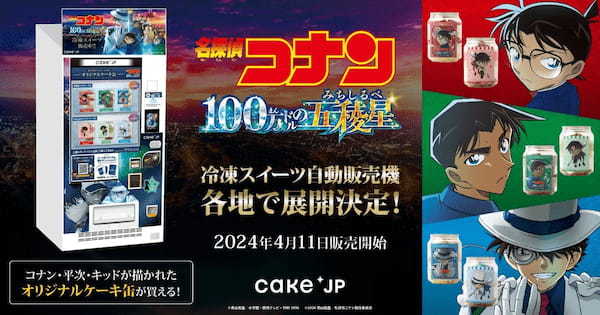 劇場版「名探偵コナン １００万ドルの五稜星（みちしるべ）」×「Cake.jp」コラボ自動販売機がマルイ・モディ１４店舗に登場！