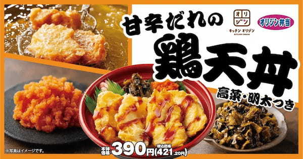 【絶品丼飯 第2弾】「甘辛だれの鶏天丼～高菜・明太付き～」が期間限定で登場！