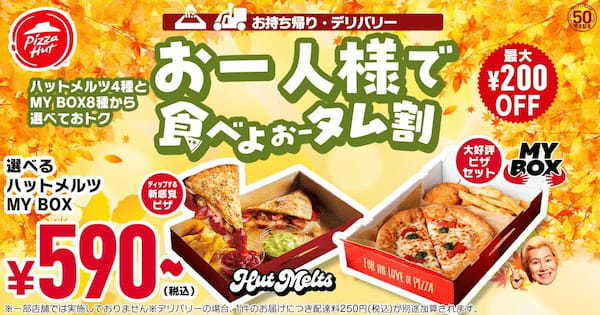 【え…590円？】ピザハットの「とことん食べよぉータム割」は10/11〜10/26に開催！今年の秋は、ピザをとことん食べよオータム！